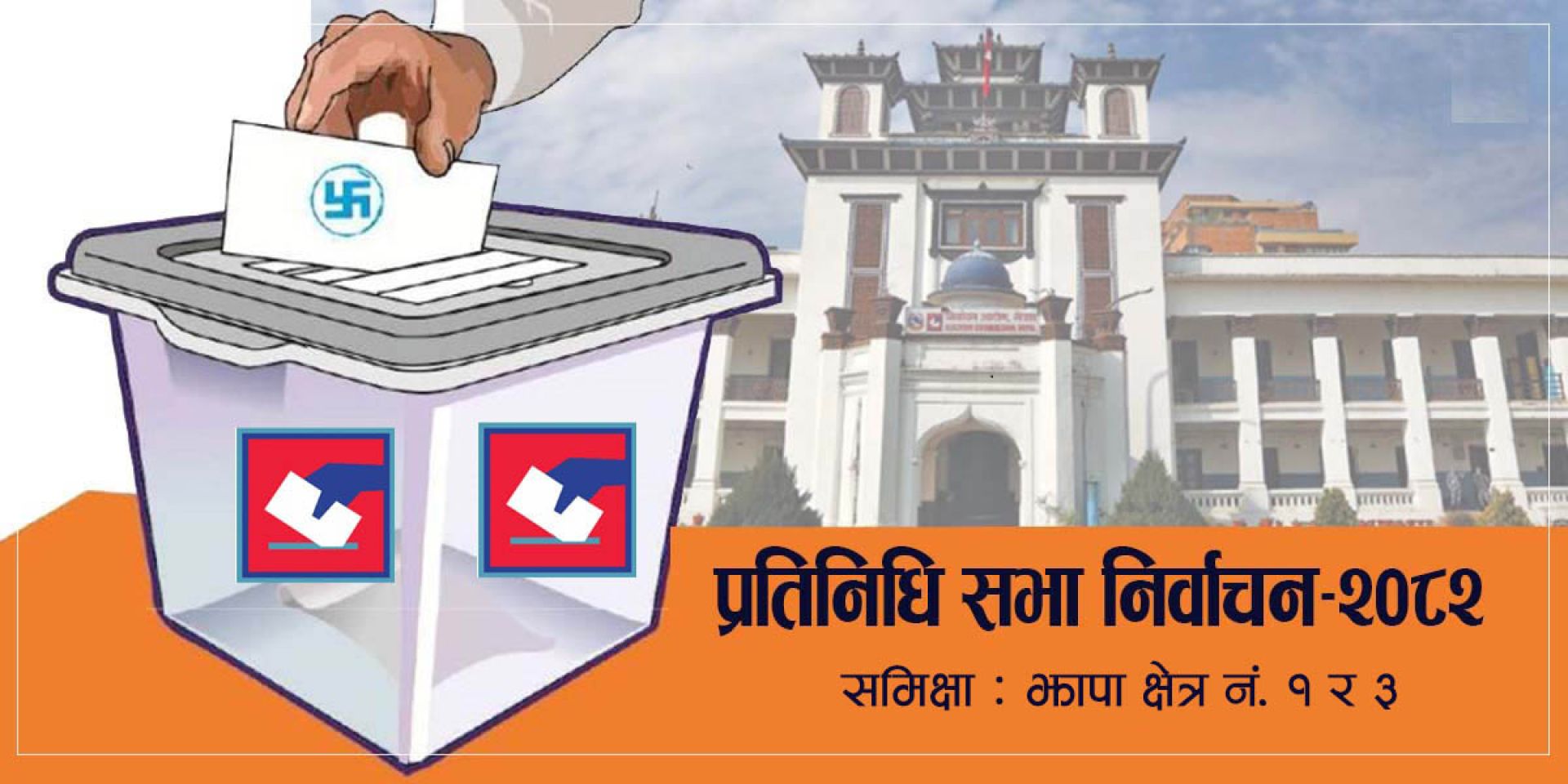 झापाका दुई क्षेत्रको चुनावी समिक्षा: राजनीतिको छाया कि, सहकारीको उपेक्षा?